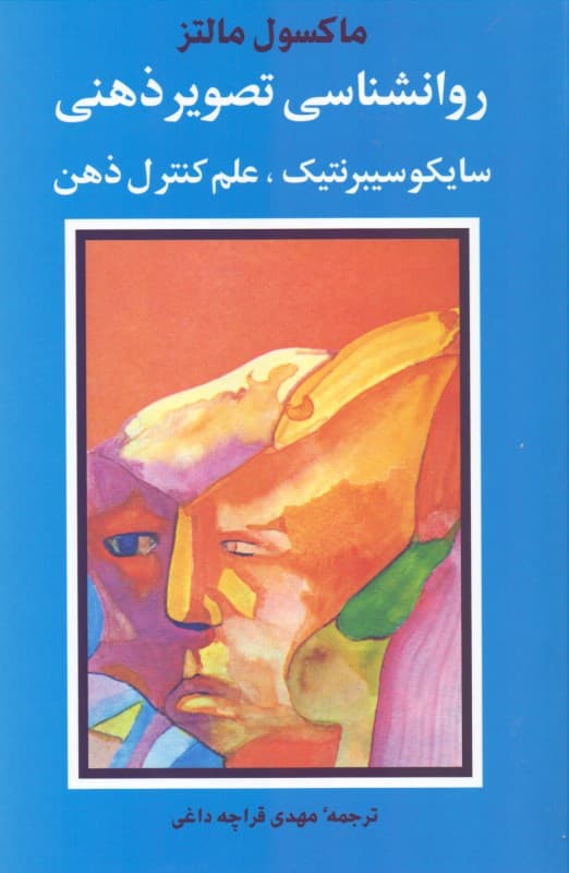 روانشناسی تصویر ذهنی (سایکوسیبرنتیک - علم کنترل ذهن)