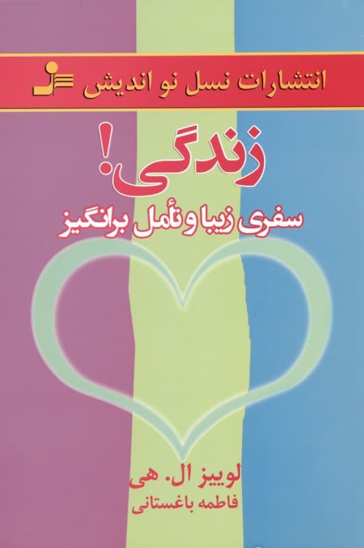 زندگی (سفری زیبا و تامل برانگیز)