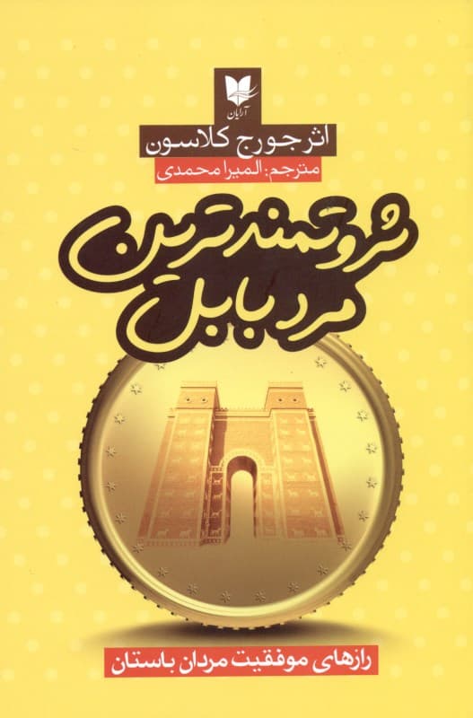 ثروتمندترین مرد بابل (رازهای موفقیت مردان باستان)