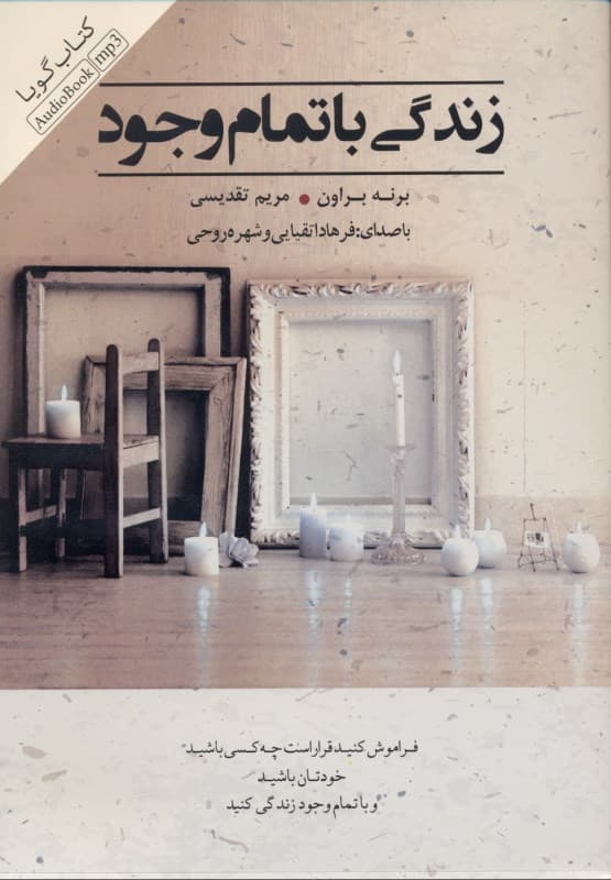 زندگی با تمام وجود (کتاب گویا)