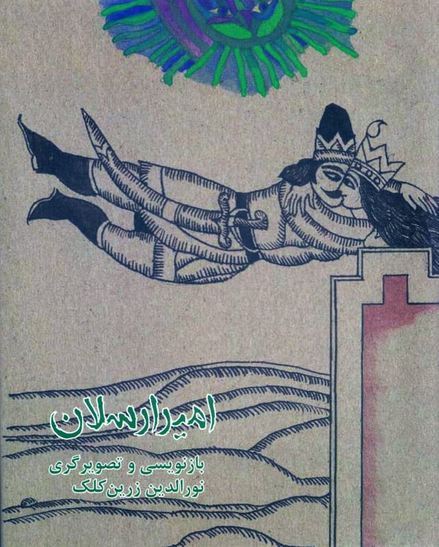 امیرارسلان نامدار