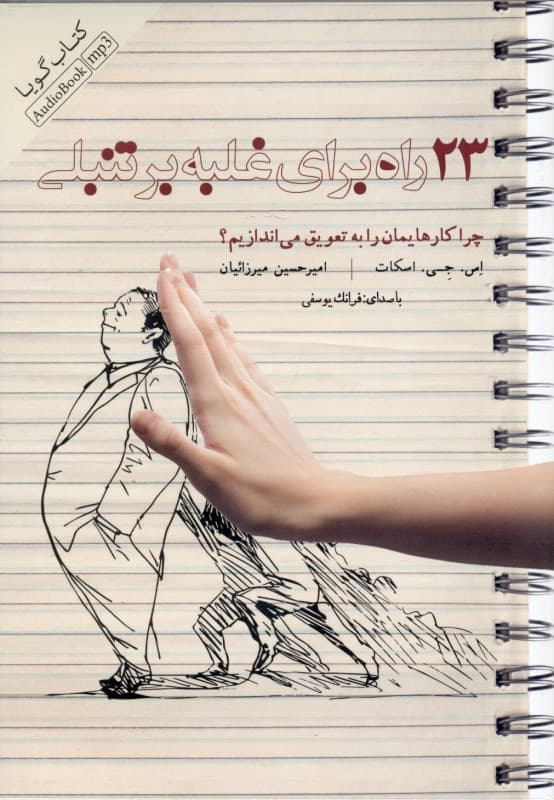 23 راه برای غلبه بر تنبلی (کتاب گویا)