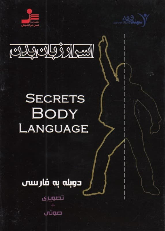 اسرار زبان بدن (دی وی دی)