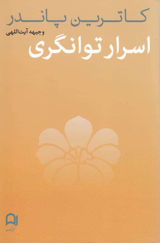 اسرار توانگری