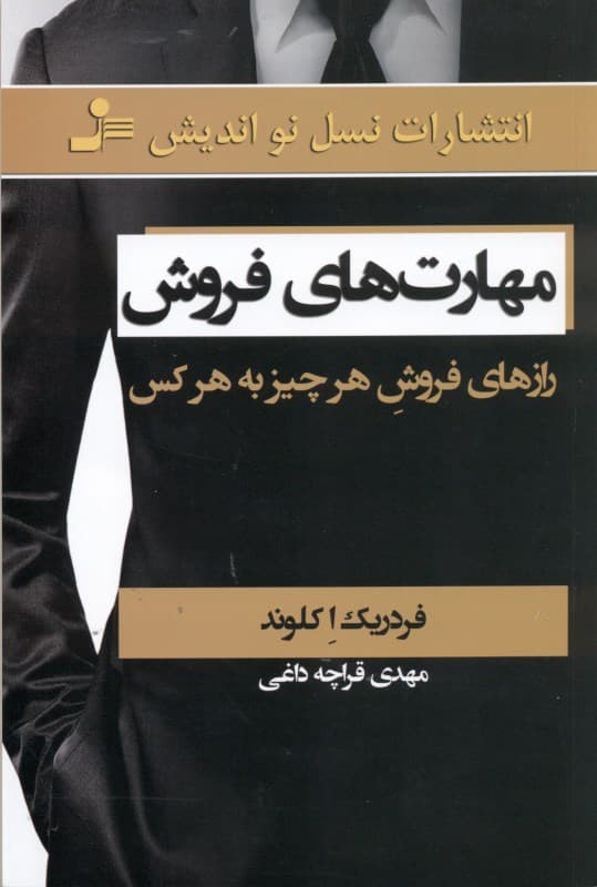 مهارتهای فروش (رازهای فروش هر چیز به هر کس)