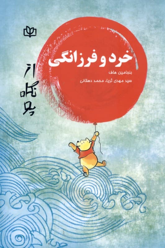 خرد و فرزانگی (از نگاه پوه)