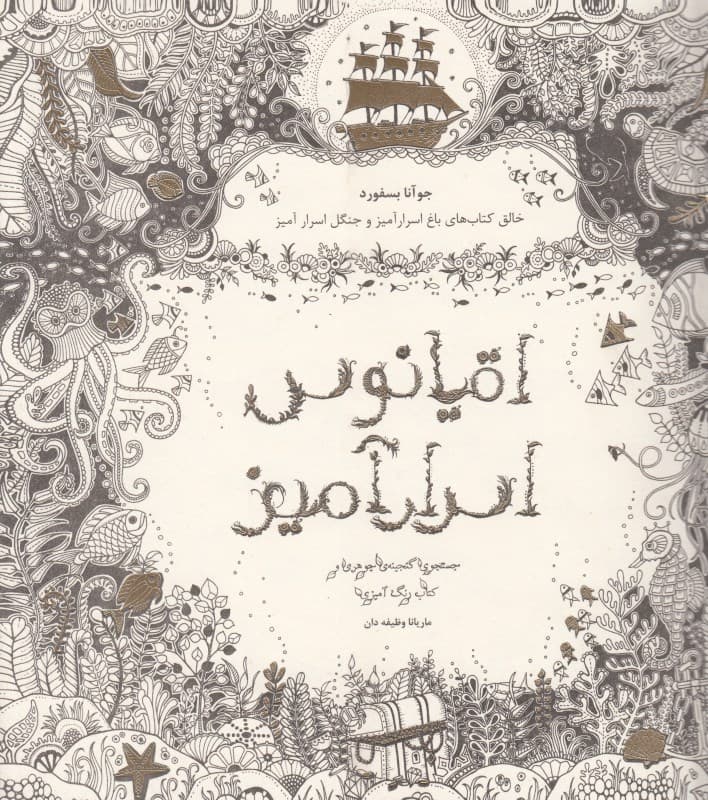 اقیانوس اسرارآمیز (جستجوی گنجینه جوهری و کتاب رنگآمیزی)