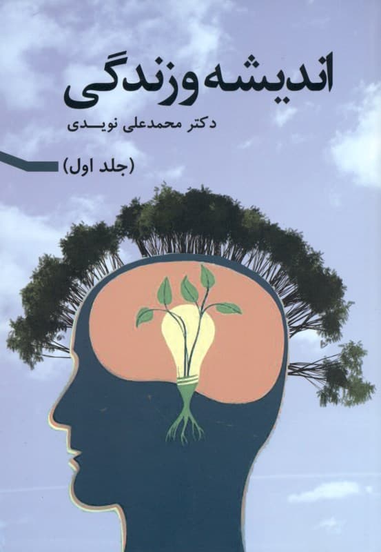 اندیشه و زندگی 1