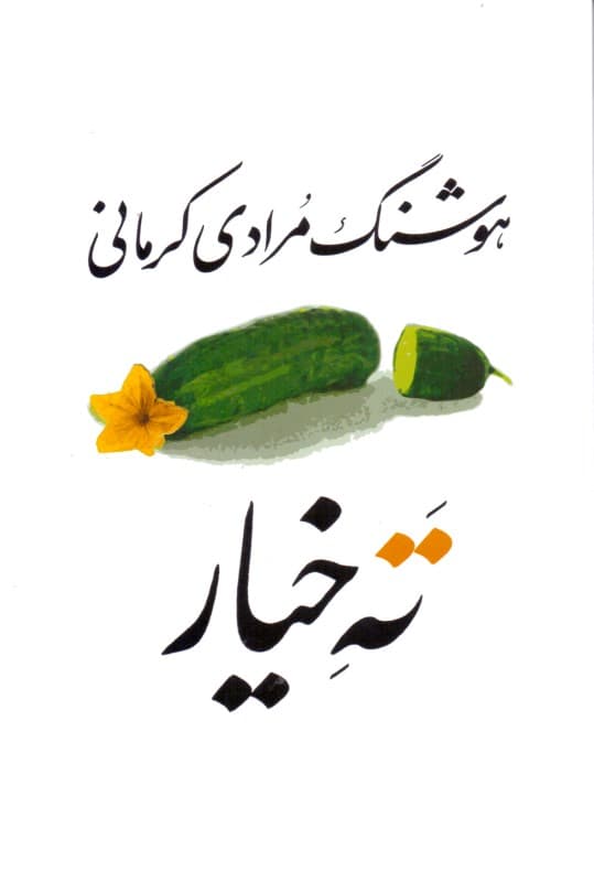 ته خیار (مجموعه داستان)
