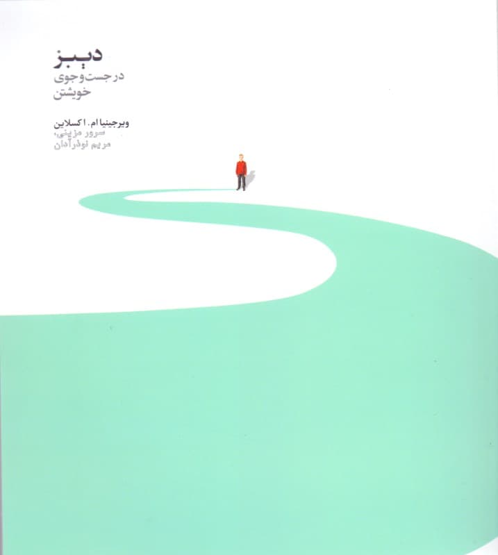 دیبز در جستجوی خویشتن