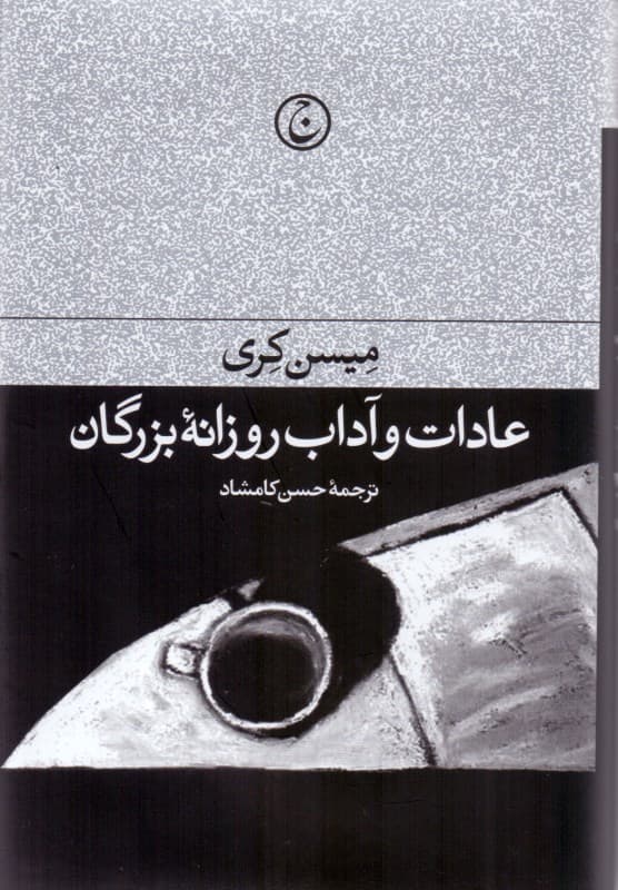 عادات و آداب روزانه بزرگان (چنین کنند بزرگان چو کرد باید کار)