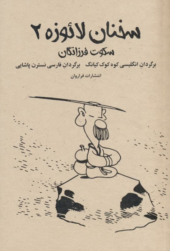 سخنان لائوزه 2 (کتاب 2 سکوت فرزانگان)