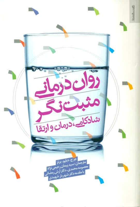 رواندرمانی مثبتنگر (شادکامی درمان ارتقاء)