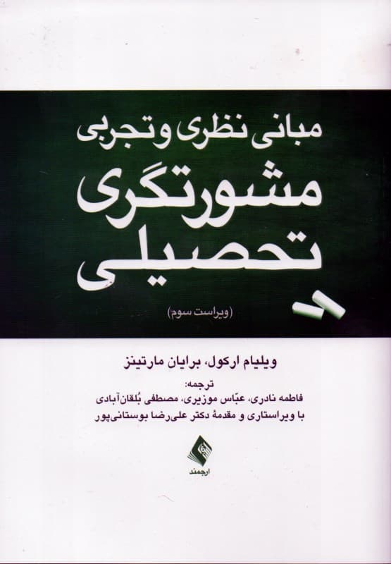 مبانی نظری و تجربی مشورتگری تحصیلی