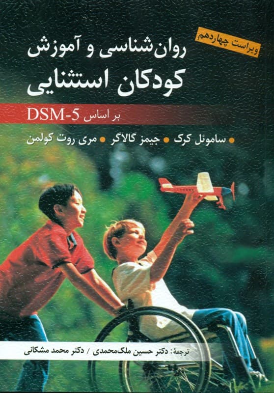 روانشناسی و آموزش کودکان استثنایی بر اساس دی اس ام فایو