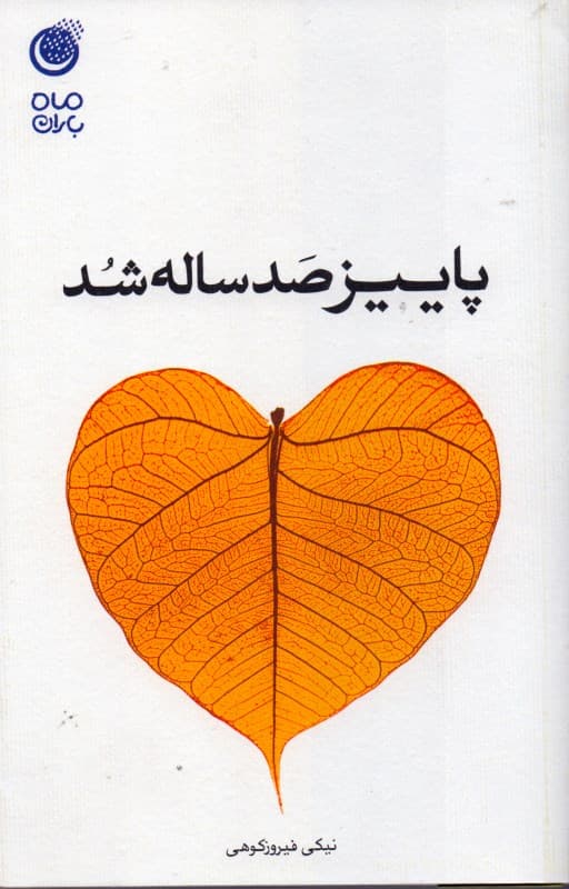 پاییز 100 ساله شد (مجموعه شعر)