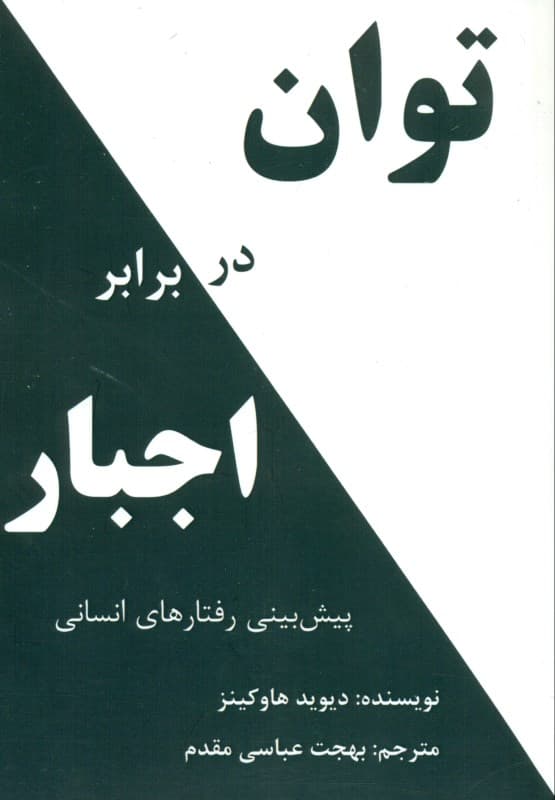 توان در برابر اجبار