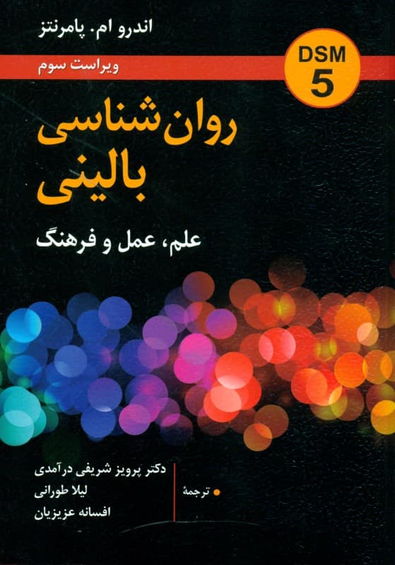 روانشناسی بالینی