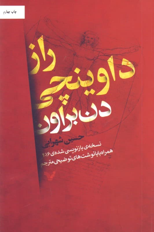 راز داوینچی (نسخه بازنویسی شده 2016)