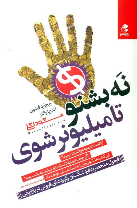 نه بشنو تا میلیونر شوی