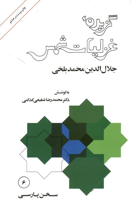 گزیده غزلیات شمس (قرن هفتم هجری)