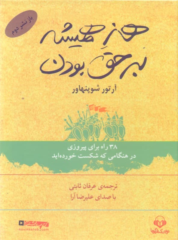 هنر همیشه بر حق بودن (38 راه برای پیروزی در هنگامی که شکست خوردهاید) کتاب گویا