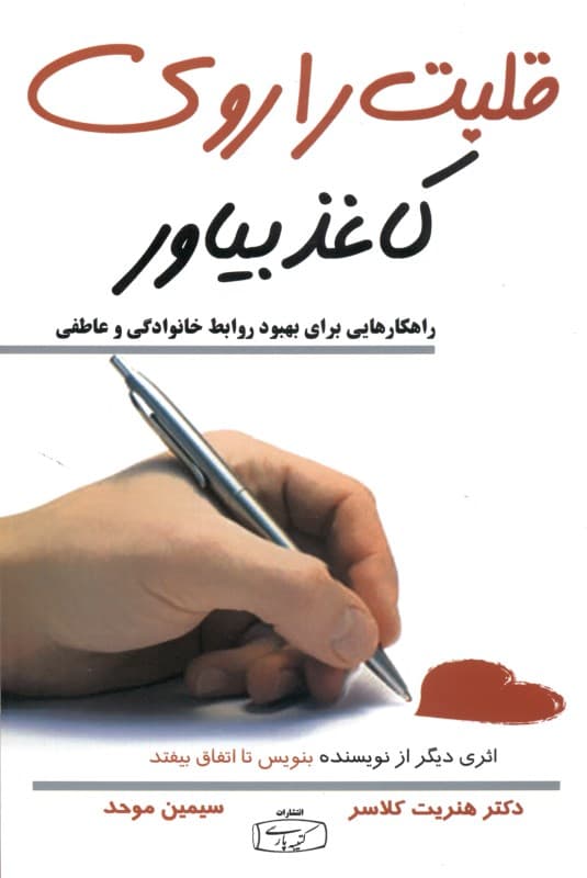 قلبت را روی کاغذ بیاور (راهکارهایی برای وصل بودن در جهانی به هم ریخته چگونه از قدرت کلام مکتوب برای بهبود روابط بخشیدن هدیهای بیهمتا به عزیزانتان استفاده کنید)