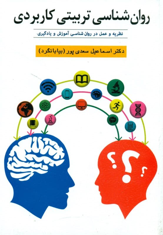روانشناسی تربیتی کاربردی (نظریه و عمل در روانشناسی آموزش و یادگیری)