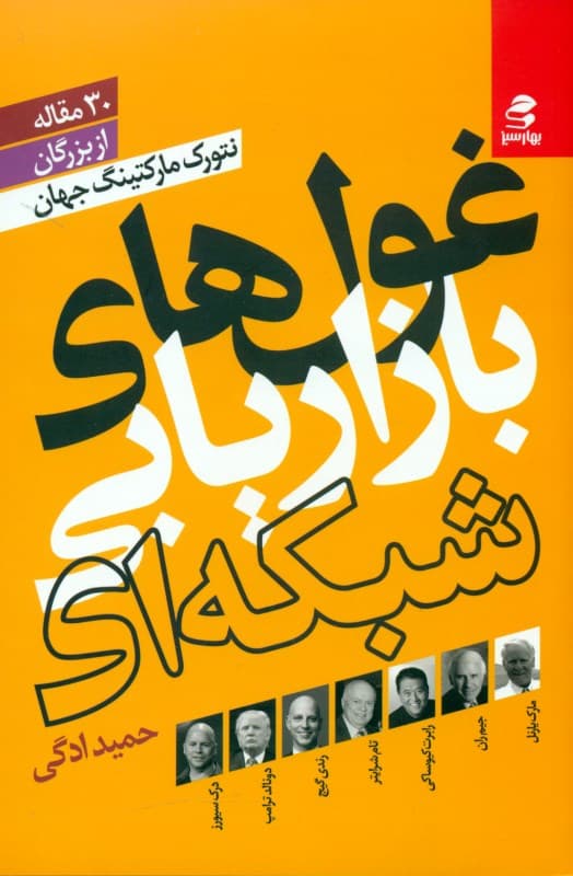 غولهای بازاریابی شبکهای (30 مقاله از بزرگان نتورک مارکتینگ جهان )