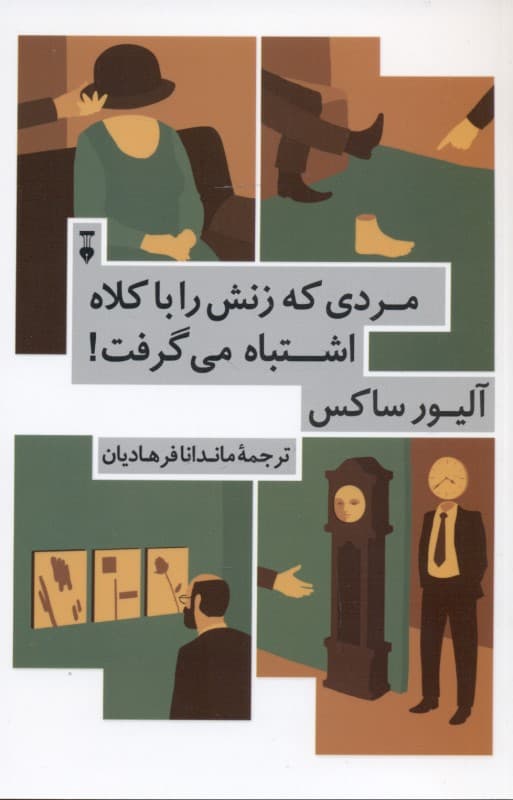 مردی که زنش را با کلاه اشتباه میگرفت و ماجراهای بالینی دیگر (مجموعه داستان)