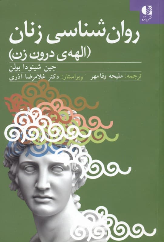 روانشناسی زنان الهه درون زن (روانشناسی زنان از دیدگاه اسطورهشناسی بررسی کهنالگوهای نیرومند در زندگی زنان)