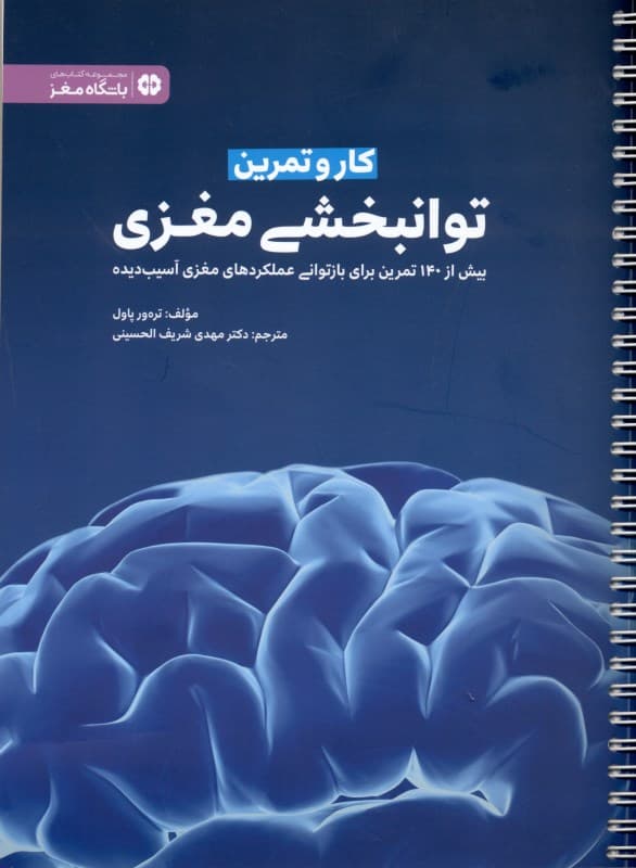 کتاب کار و تمرین توانبخشی مغزی (بیش از 140 تمرین برای بازتوانی عملکردهای مغزی آسیبدیده)