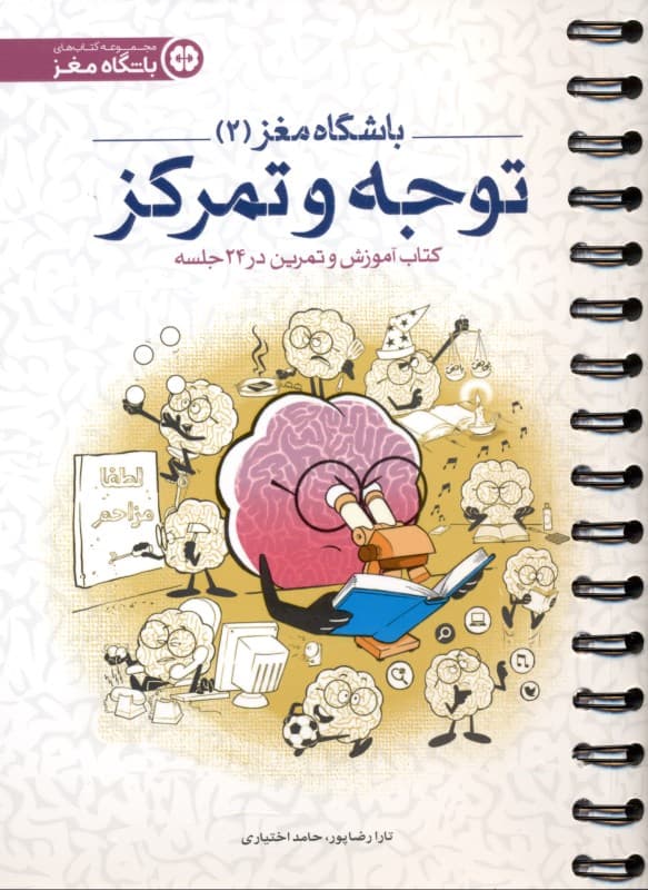 باشگاه مغز 2 توجه و تمرکز (کتاب آموزش و تمرین در 24 جلسه)