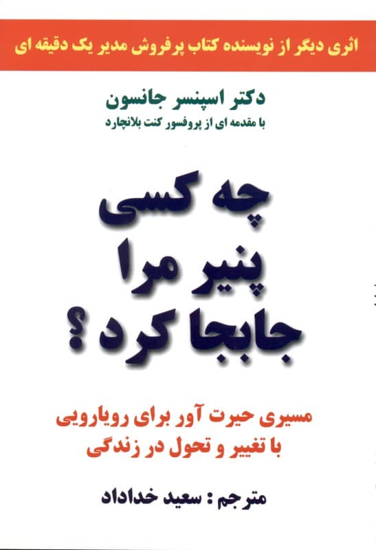 چه کسی پنیر مرا جابجا کرد