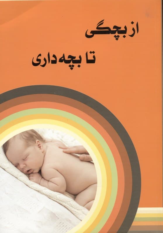 از بچگی تا بچهداری