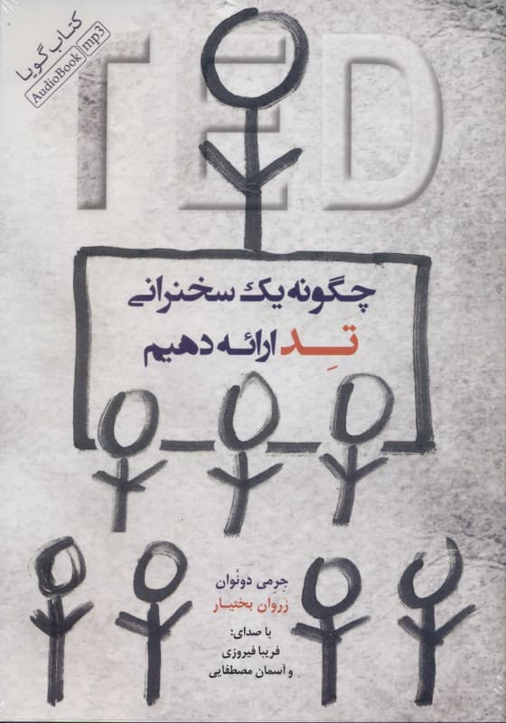 چگونه 1 سخنرانی تد ارائه دهیم (کتاب گویا)