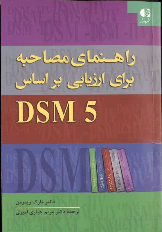 راهنمای مصاحبه برای ارزیابی دی اس ام فایو اختلالات روانی و بررسی وضعیت شناختی