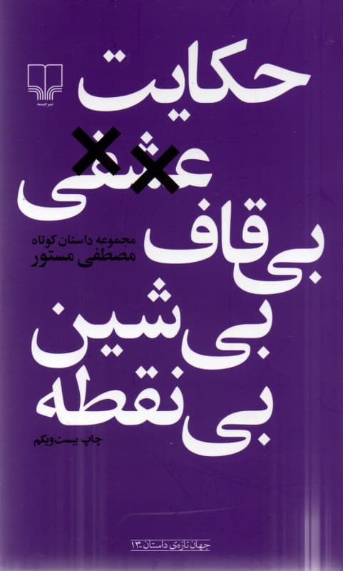 حکایت عشقی بیقاف بیشین بینقطه (مجموعه داستان)