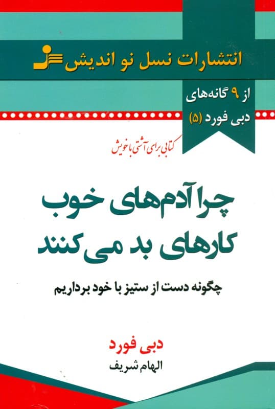 چرا آدمهای خوب کارهای بد میکنند(چگونه دست از ستیز با خود برداریم)