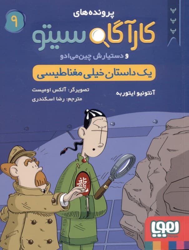 1 داستان خیلی مغناطیسی (پروندههای کارآگاه سیتو و دستیارش چینمیادو 9)