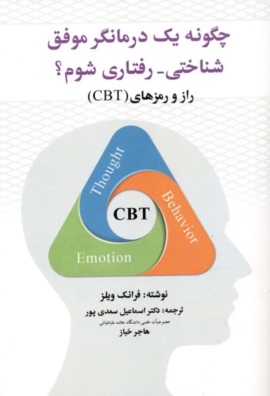 چگونه 1درمانگر موفق شناختی رفتاری شوم (راز و رمزهای سی بی تی)