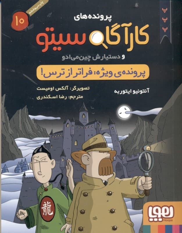 پرونده ویژه فراتر از ترس (پروندههای کارآگاه سیتو و دستیارش چینمیادو 10)