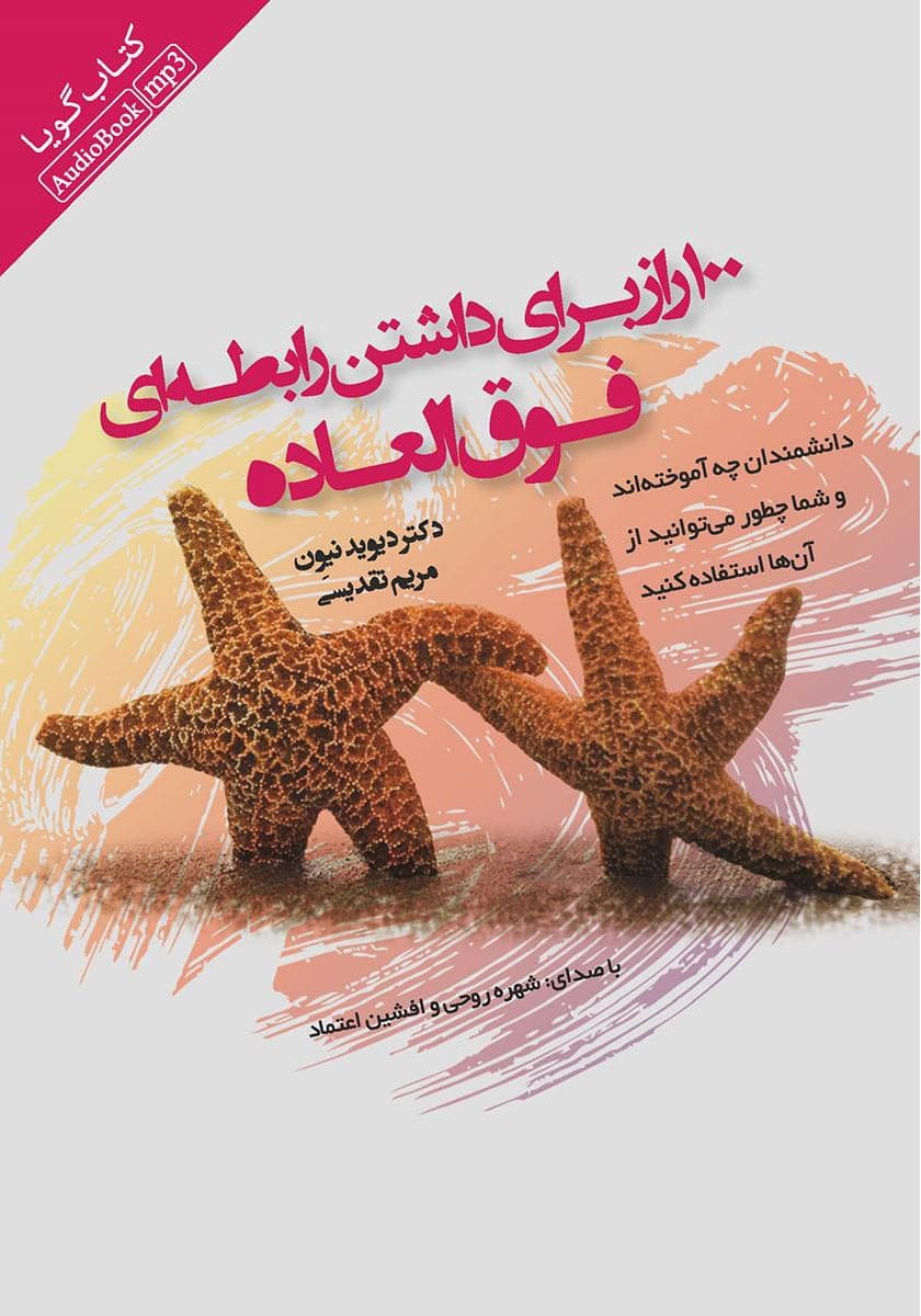 فایل صوتی 100 راز برای داشتن رابطهای فوقالعاده