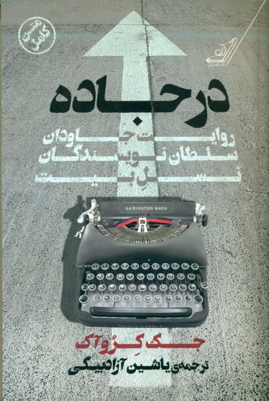 در جاده (روایت جاودان سلطان نویسندگان نسل بیت)