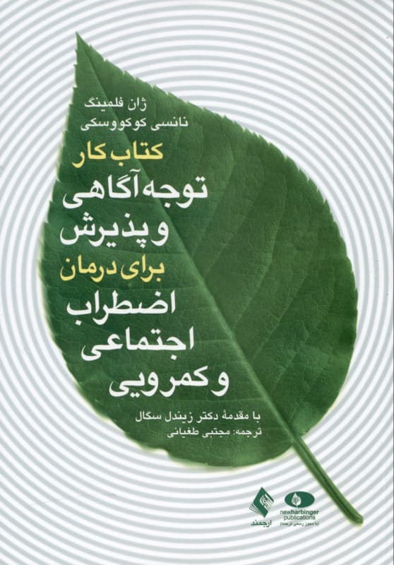 کتاب کار توجهآگاهی و پذیرش برای درمان اضطراب اجتماعی و کمرویی