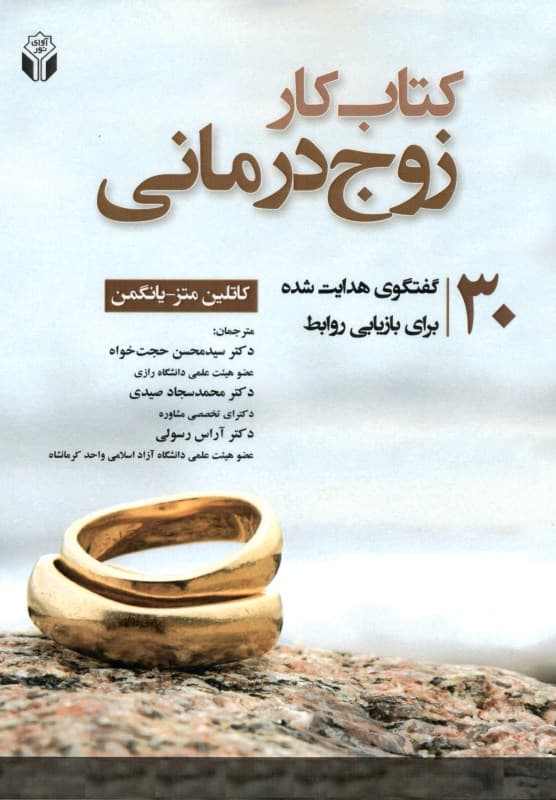 کتاب کار زوجدرمانی (30 گفتگوی هدایت شده برای بازاریابی روابط)