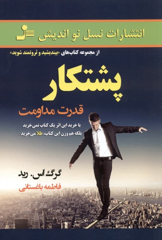 پشتکار (قدرت مداومت دنباله کتاب بیندیشید و ثروتمند شوید)