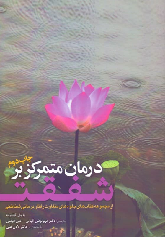 درمان متمرکز بر شفقت