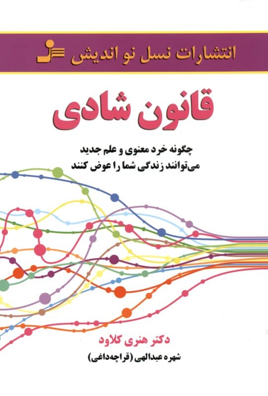 قانون شادی (چگونه خرد معنوی و علم جدید میتوانند زندگی شما را عوض کنند)