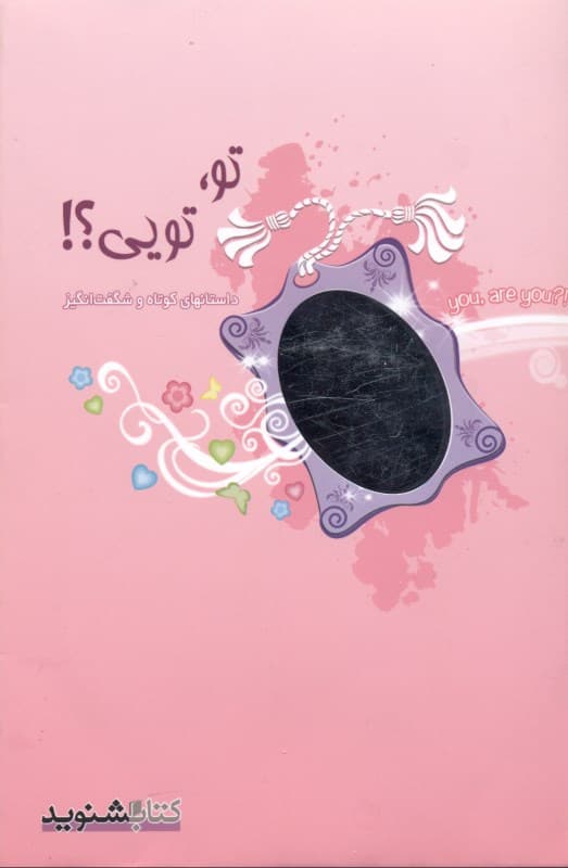 تو تویی (داستانهای شگفتانگیز)